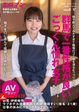 I Want To Take The Sperm In My Mouth, Chew It, And Taste It! The Most Personable Amateur Girl In Gunma Who Loves To Swallow. 6-month-old Love Hotel Cleaner, Sonoda Sui (pseudonym, 21 Years Old), From Town, Isesaki City, Gunma, Makes Her AV Debut For Two Days And One Night On Her Day Off Work.