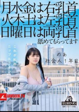 On Mondays, Wednesdays And Fridays, My Right Nipple, On Tuesdays, Thursdays And Saturdays, My Left Nipple, On Sundays, Both Nipples Are Licked. I'm A First Year Working Adult, Aoi Hazukino