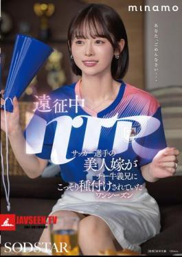 NTR During An Expedition: A Soccer Player's Beautiful Wife Was Secretly Impregnated By Her Brother-in-law. One Season MINAMO