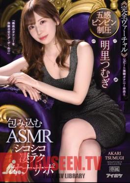 Suppress Your Five Senses <<Complete Virtual>> Enveloping ASMR Chewy Amazing Techona Support "Let Me Experience The Best Masturbation" Tsumugi Akari