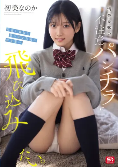 Hatsumi - Innocent Sister-in-law Panty Shots