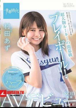 Super Rookie's Opening Game: Let's Play Ball! Azusa Murata's SOD Exclusive AV Debut