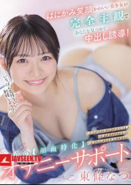 A Cute Girl With A Shy Smile Stares At You From A Completely Subjective Perspective And Induces You To Cum Inside! The Ultimate face-focused Masturbation Support Natsu Tojo