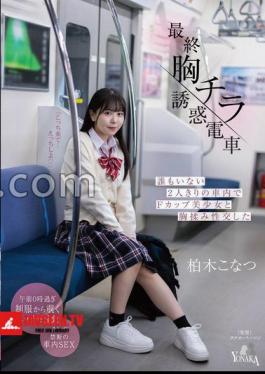 Final Breast Flip Temptation Train Konatsu Kashiwagi Massaged Her Breasts And Had Sex With A Beautiful F-Cup Girl In The Car With No One Alone
