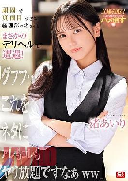 I Unexpectedly Ran Into Nagisa, The Stubborn And Overly Serious Accounting Department Member, At A Call Girl Service! "Heh Heh... I Can Use This As Leverage To Do Whatever I Want To Her Lol" Nagisa Airi