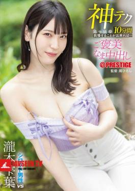 If You Can Hold Out For Just 10 Minutes With This Divine Technique... You'll Be Rewarded With A Raw Creampie. Shizuku Takimoto
