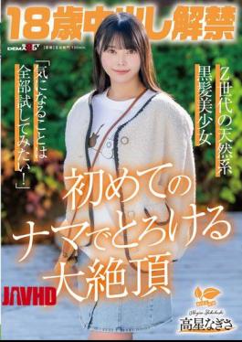 18-year-old Nagisa Takaboshi, A Naturally Beautiful Black-haired Girl From Gen Z, Who Is Now Allowed To Have Unprotected Sex: "I Want To Try Everything I'm Curious About!" Her First Time Having Unprotected Sex Brings Her To A Melting Climax.