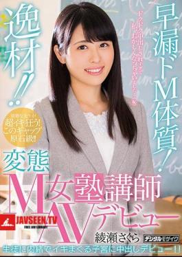 Materials !Premature Ejaculation M Constitution!Transformation M Female Cram School Lecturer AV Debut Ayase Sakura