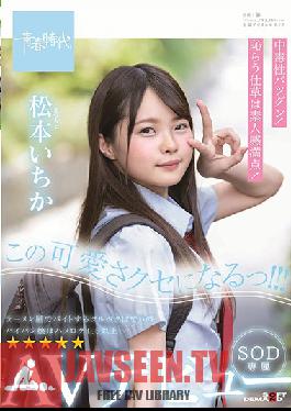 Studio SOD Create - I'm Gonna Be This Cute! Ichika Matsumoto SOD Exclusive AV Debut!