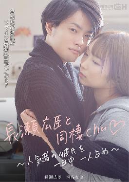 Living With Hiromi Nagase - Your Favorite Boyfriend All To Yourself All Day Long -
