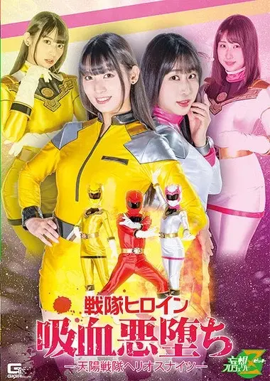 宇流木さらら - Sentai Heroine Vampire Corruption