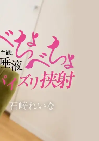 カリビアンコム 完全主観！唾液べちょべちょパイズリ挟射