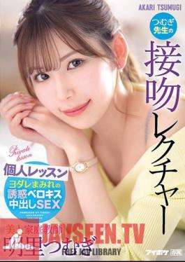 Beautiful Tutor Tsumugi Teacher's Kiss Lecture Individual Lesson Akari Tsumugi