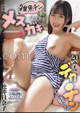 FANZA Limited I Disciplined A Female Gaki Who Mocked With A Miscellaneous Fish Chin With A Proud 20.7cm Big Dick. Hinako Matsui with panties and cheki