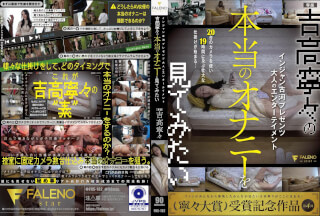 FNS-182 インジャン古河プレゼンツ　大人のエンターテイメント 吉高寧々の本当のオナニーを見てみたい 吉高寧々