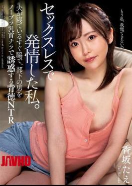 Sexless And Horny, I Seduced My Male Subordinate With A Braless Nipple Flash Right Next To My Sleeping Husband - A Depraved NTR (Netorare) - Tae Kosaka
