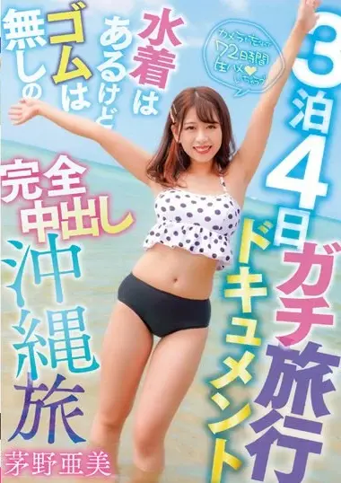 Ami Kayano - Okinawa Swimsuit Trip Without Protection