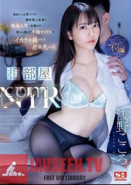 Shared Room NTR A Naive New Employee Who Came To Tokyo From Sendai Was Tricked By His Unfaithful Boss And Kept Having Sex From Morning Until Night On A Business Trip Kokoro Asano