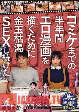 "Sorry, We've Sold Out" For Six Months Until The Comics Convention, I've Continued To Engage In Testicle-Draining Sex So That I Could Draw This Erotic Comic Original Story By TDTK A Hit Fan Fiction Manga About Young People Obsessed With Sex, Now Brought To You As A Live-Action Drama Adaptation! Ruka Inaba