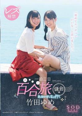 Yume Takeda Lesbian Unleashed With Rena Aoi One Night Two Days Lady-On-Lady Vacation Kamakura For the first time... I enjoyed sex.