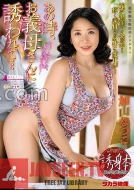 At That Time, I Was Invited By My Mother -in -law ... Natsuko Kayama