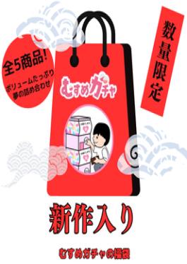 Initial limited sale 25300pt3480pt 8th gacha bag to express our gratitude to everyone This time it is also a completely new product a super value lucky bag that includes treasure items that have already been sold Uncensored First limited sale 25,300pt 3,480pt With gratitude to everyone, the 8th gacha bag is completely new this time, a super great lucky bag including treasure products that have already been discontinued Uncensored