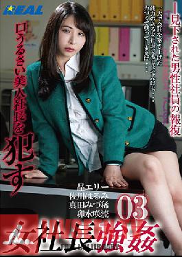 Strong Female President 03: Fucking A Loudmouthed But Beautiful President