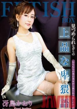 Studio Fetish Box / Mousouzoku Elegant Women Talks Dirty While Maintaining Eye Contact Kaori Saejima