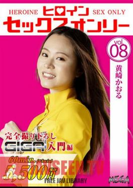 Heroine Sex Only Vol.8 Kaoru Kizaki Hinano Sonoda