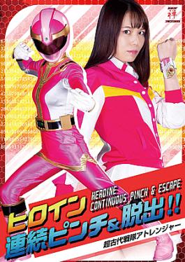 Heroine Consecutive Pinch & Escape!! Super Ancient Force Atranger Heroine Continuous Pinch & Escape!! Super Ancient Sentai Atranger