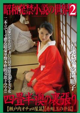 Studio Big Morkal The World Of Banned Showa Novels 2 - Behind Closed Doors In A Tiny Traditional Room - Seto Sea/Tamanoi Edition