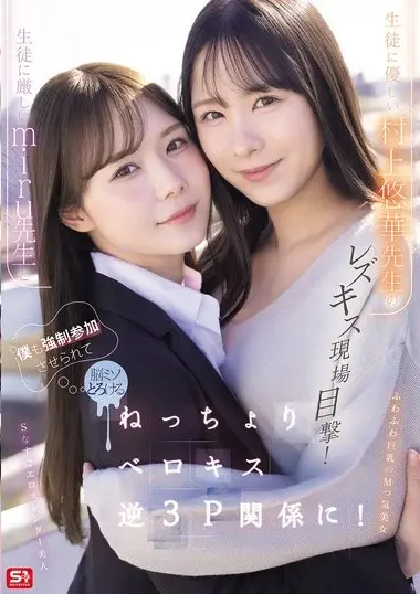 村上悠華 - Lesbian Kiss Threesome