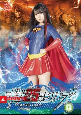 Giga 25th Anniversary Series 13 SUPERLADY The End Of The Goddess Mirei Aikawa