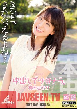 Studio Hon Naka Farewell With A Creampie Sayaka Kamiki