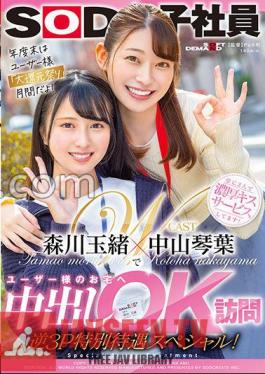 Kotoha Nakayama And Tamao Morikawa Visit Users' Homes For Vaginal Cum Shot OK Reverse 3P Special Treatment Special!