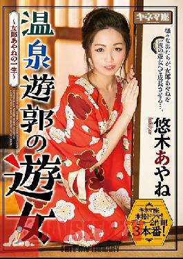Studio Kinema - Sex Work At A Hot Spring - The Life Of A Playgirl - Ayane Yuuki