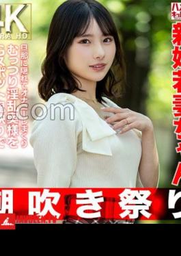 Squirting Festival A 25-year-old Newlywed Young Wife Hides Her Husband And Masturbates, And The Sullen And Lewd Wife Is Creampied And Fucked To Release The Pleasure By Gouging Her G Spot!