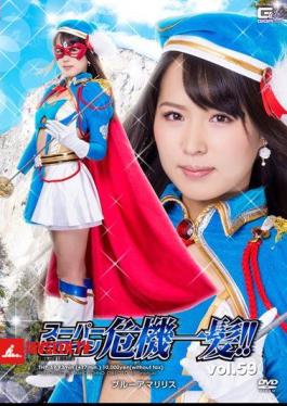 Super Heroine Close Call!Vol.59 Blue Amaryllis Tsuno Miho