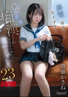 A Female Student Who Overslept On The Last Train Was Sexually Assaulted By A Station Attendant And Subjected To 23 Consecutive Inseminations Until The First Train Of The Morning. - Kasane Saito