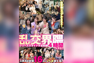 VOBB-059 乱交界隈シリーズ5タイトル全収録4時間ベスト！