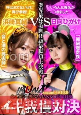 IKUNA#10.0 Mao Hamasaki Vs. Hikage Hinata All The Sexy World GAMANKO's Best Legs Showdown The Industry's Most Insanely Beautiful Legs R Class Best Legs Showdown!