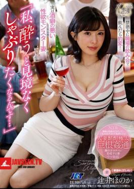 When I Get Drunk, I Want To Suck Indiscriminately... She Changes Completely When She Drinks At A Workplace Drinking Party During Her Abstinence Period! Honoka Tsujii, A Wife With A Bad Drinking Habit And A Sexual Appetite