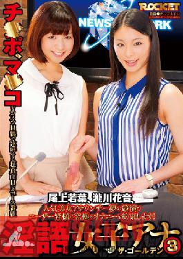 Studio ROCKET Dirty Talk Female Anchor 3 The Golden