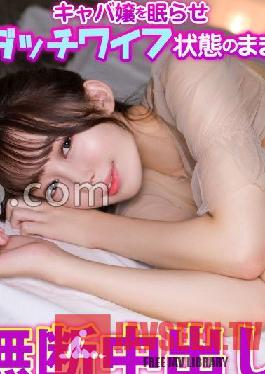 Put the hostess to sleep and cum without permission while being a sex doll