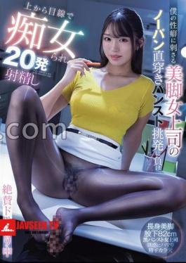 My Boss With Beautiful Legs Is Arousing My Sexual Desires. She Wears No Underwear And Pantyhose Directly On Her Body. I Gave In To Her Temptation And She Teased Me With A Superior Look, Made Me Cum 20 Times, And I'm Totally Hooked. Himari Kinoshita