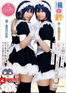 Kaede And Suzu The Masterpiece By The Master Of The Dazed Face, Kyokucho Sensei, Has Finally Been Made Into A Live-action Film! Tsundere Kaede And Naturally Cool Suzu. A Naughty School Life Surrounded By Twin Beautiful Girls Begins! Hikaru Minazuki Akari Minase