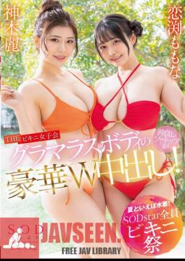 Speaking Of Summer, Swimwear! SODstar All Bikini Festival THE Bikini Women's Association Glamorous Body Good Friends Two Tops Are Out In A Gorgeous W! Kamiki Rei Momona Koibuchi
