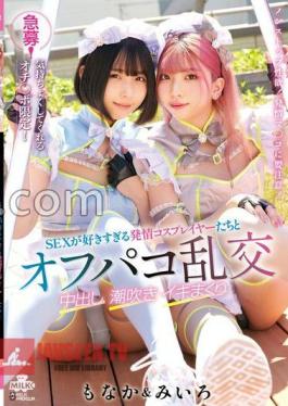 Urgent Recruitment! Limited to punch lines that make you feel good! Off-paco orgy with estrus cosplayers who like SEX too much Creampie Squirting Iki roll Miiro & Monaka with cheki