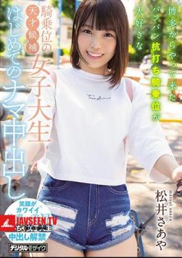 Cowgirl Genius Candidate Female College Student Who Loves Cowgirl Stakeout Cowgirl Who Came From Hakata First Time Raw Vaginal Cum Shot Saya Matsui