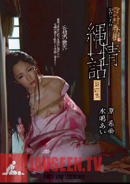 Studio Akahotaruika / Mousouzoku Haruki Yukimura The Rope Love Story Volume 4 Kimi Hara Ai Mizushima